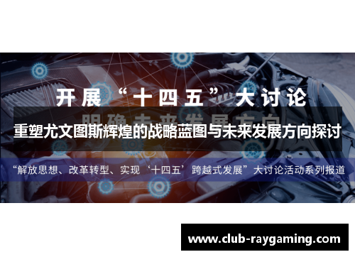 重塑尤文图斯辉煌的战略蓝图与未来发展方向探讨