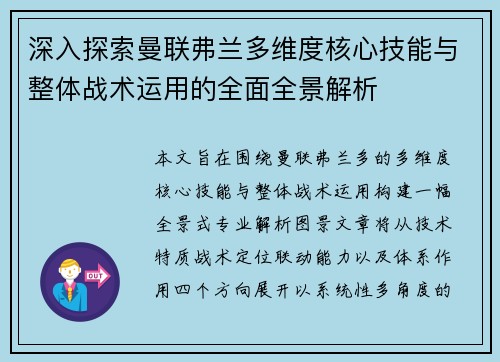 深入探索曼联弗兰多维度核心技能与整体战术运用的全面全景解析