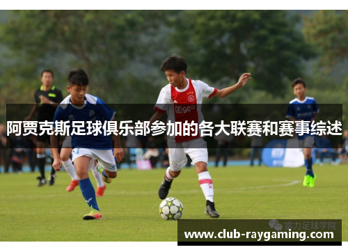 阿贾克斯足球俱乐部参加的各大联赛和赛事综述