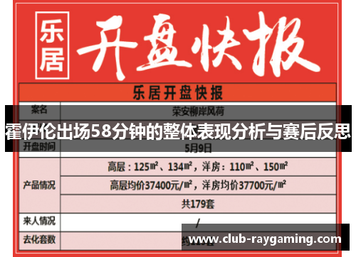 霍伊伦出场58分钟的整体表现分析与赛后反思
