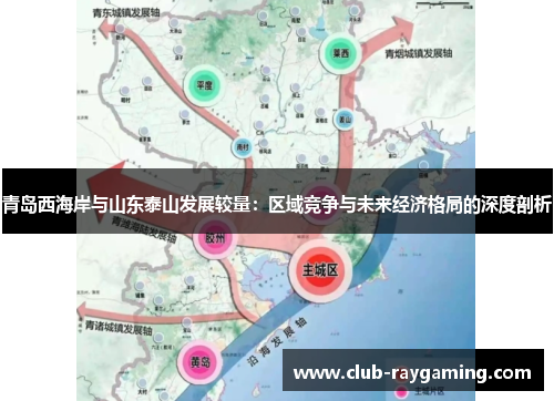 青岛西海岸与山东泰山发展较量：区域竞争与未来经济格局的深度剖析